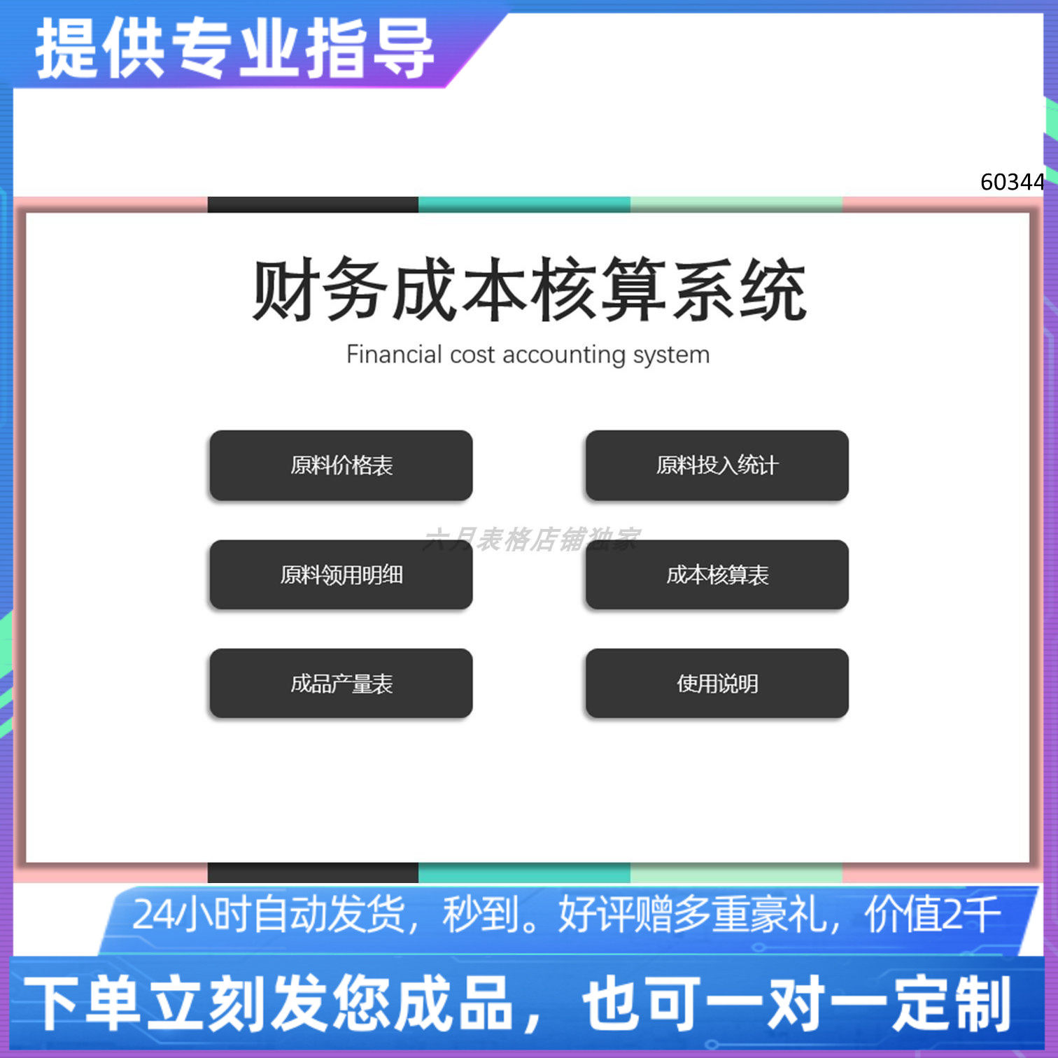 原创设计精品财务成本核算管理系统EXCEL表格WPS系统