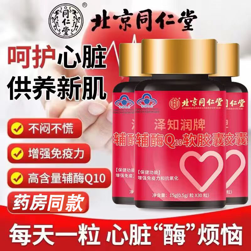 北京同仁堂辅酶q10软胶囊国产搭心脏保健正品官方旗舰店国药准字