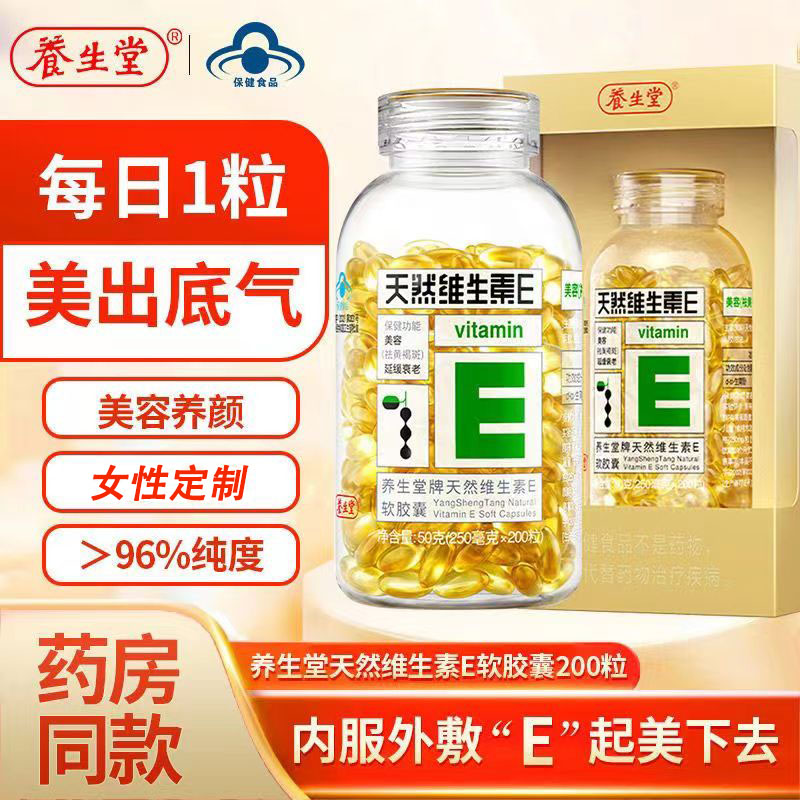养生堂天然维生素E软胶囊200粒