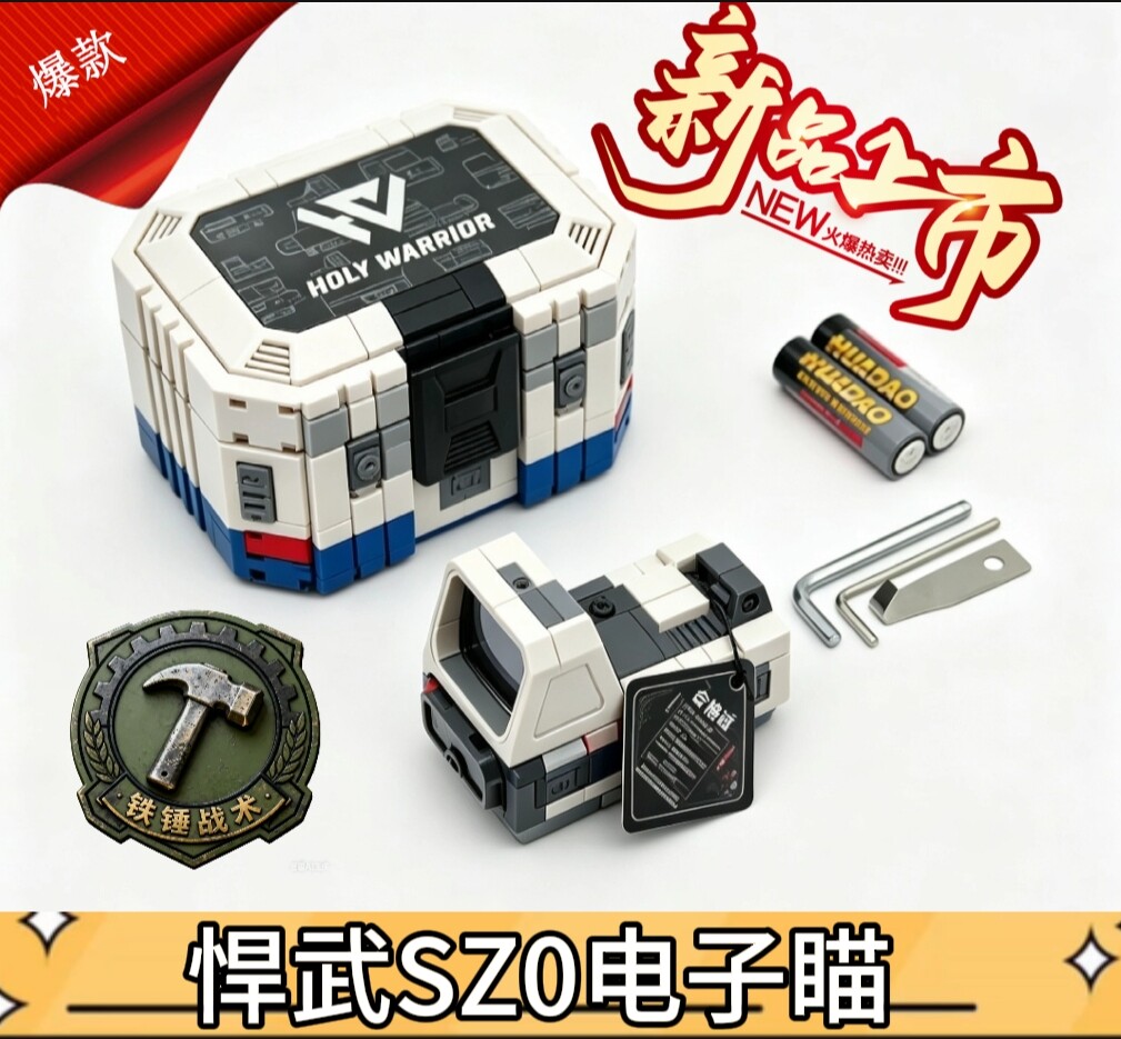 铁锤战术视频同款 电子瞄 玩具 超透视野，超大校准，高强抗震