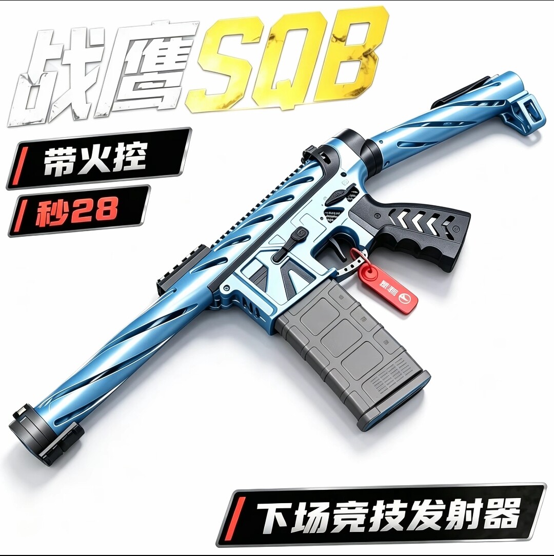 铁锤战术社 视频同款 战鹰 sqb 玩具 技师精调测评 多色 超轻便