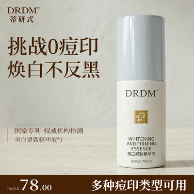 DRDM淡痘印美白提亮紧致精华液