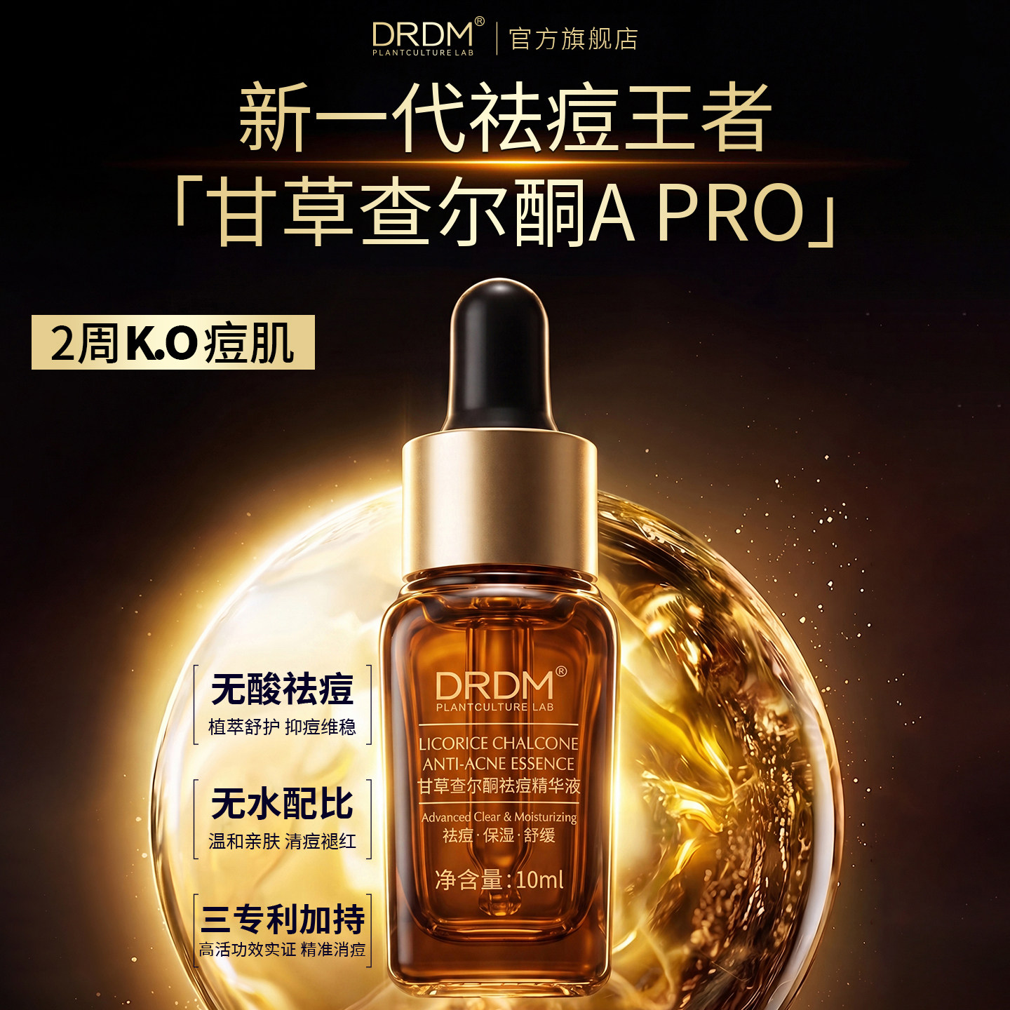 DRDM祛痘平闭口去黑头收缩毛孔粉刺深层清洁修复淡化红黑痘精华液