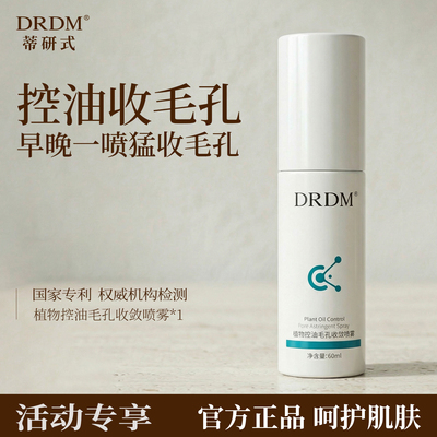 DRDM植物控油毛孔收敛喷雾喷雾小分子保湿爽肤水湿敷男女