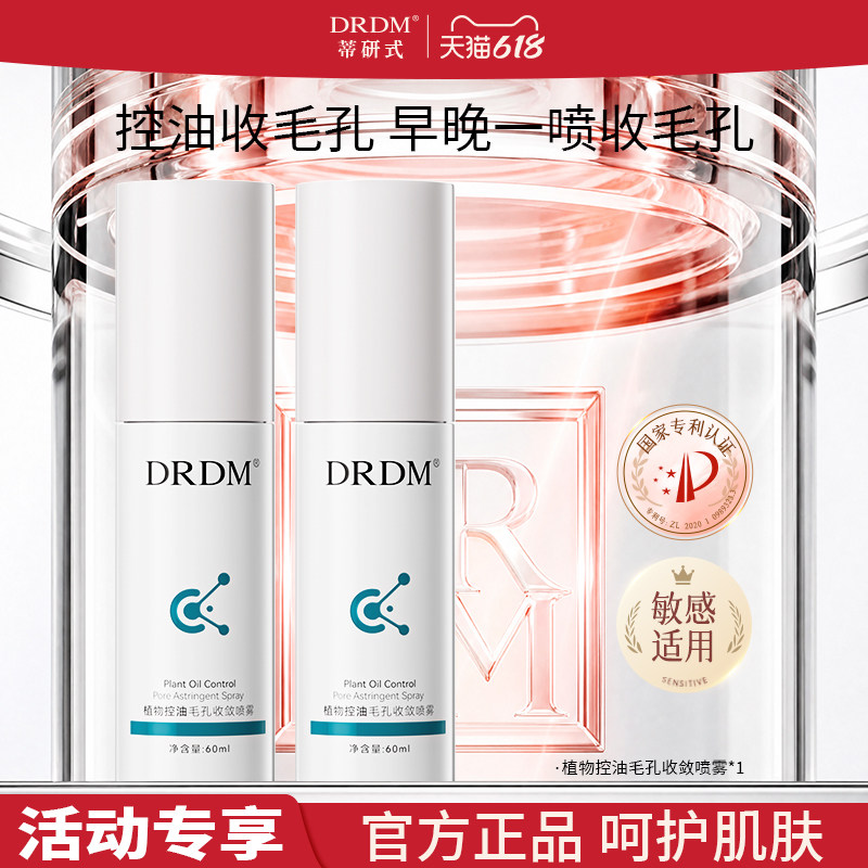 DRDM植物控油毛孔收敛喷雾喷雾小分子保湿爽肤水湿敷男女