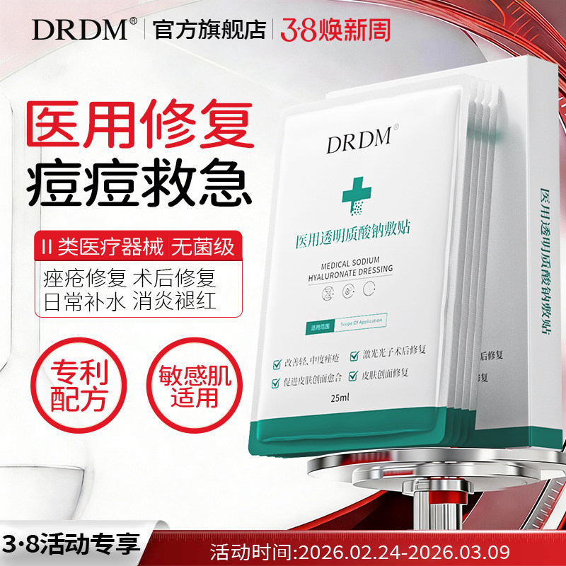 DRDM医用透明质酸钠敷贴痤疮痘痘闭口皮肤修复祛痘术后非面膜