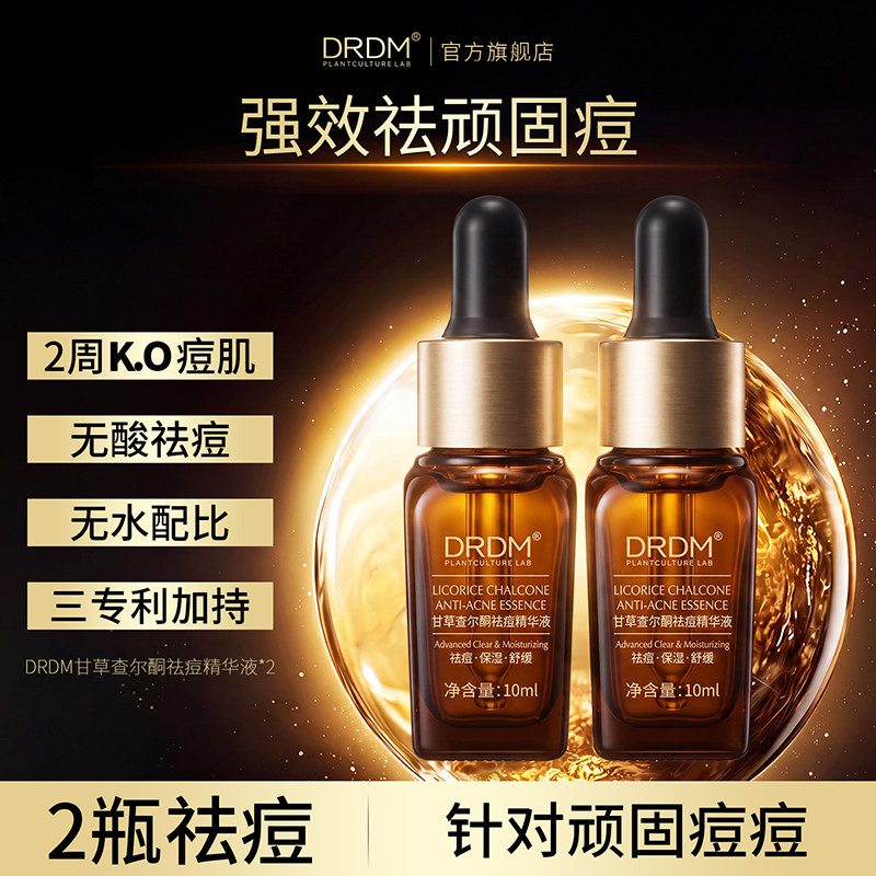 DRDM甘草查尔酮祛痘精华液收缩毛孔粉刺清洁闭口修复淡化红黑痘印图片