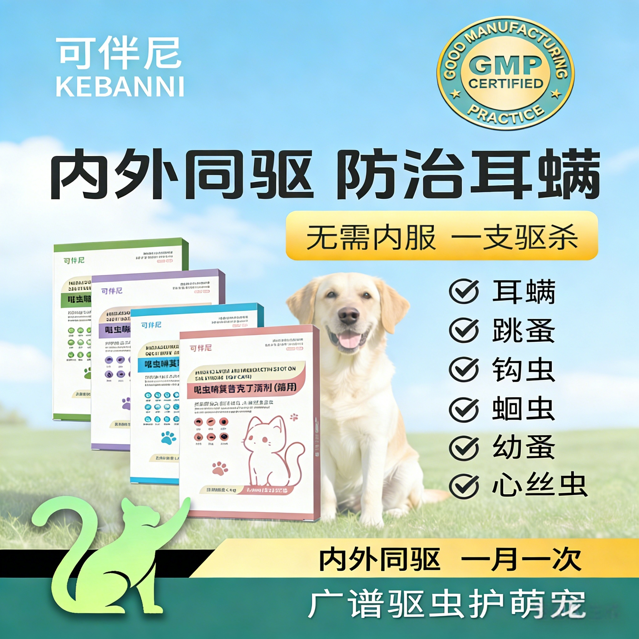 可伴尼内外同驱驱虫药猫狗通用防耳螨跳蚤蛀虫心丝虫广谱