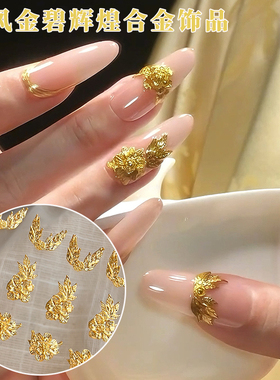 花丝如意金色花朵金枝玉叶贵气指甲装饰品国风金碧辉煌美甲合金钻