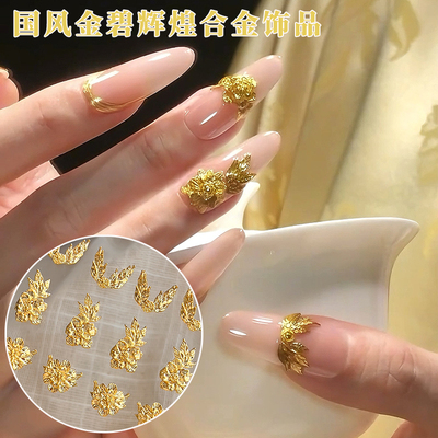 花丝如意金色花朵美甲合金钻