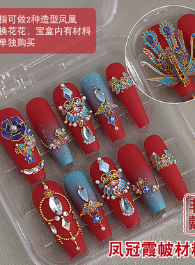 中式国风秀禾婚甲美甲材料包凤冠霞帔铜片情人节新娘穿戴甲饰品