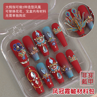 凤冠霞帔秀禾婚甲美甲材料包