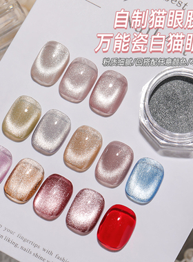 Limitpretty2026新款瓷白猫眼磁粉多功能甲油胶镜面流沙猫眼闪粉