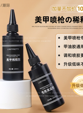 美甲喷枪稀释液上色调和渐变胶指甲油胶洗甲水清洗水剂美甲店专用