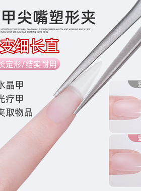 美甲塑形钳尖嘴夹穿戴甲片塑型建构延长甲指甲定型工具美甲店专用