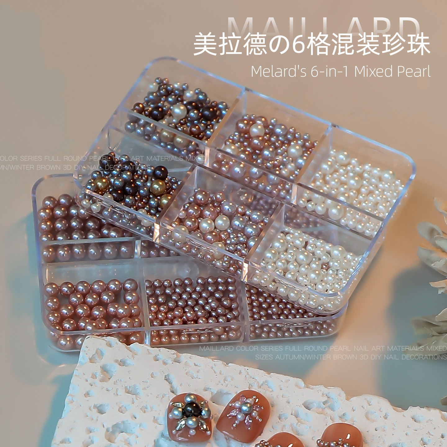 美拉德混色珍珠美甲饰品6格
