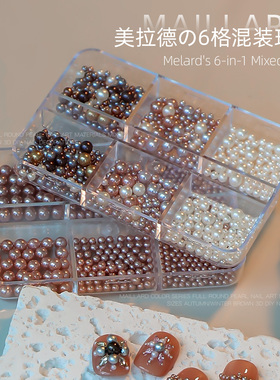 美拉德混色珍珠美甲饰品6格混装咖色大小全圆珍珠DIY美甲装饰素材