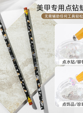 美甲点钻蜡笔工具笔点饰品珠子取钻自带粘性DIY去钻器镶钻不留胶