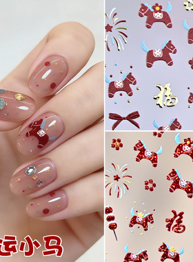 鸿运小马烫金浮雕美甲贴纸2026新年小马美甲新年细闪穿戴甲饰品