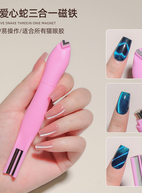 爱心蛇猫眼磁铁心形玻璃珠蛇纹强磁力可拆卸多功能美甲店专用工具