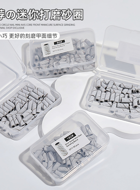 美甲打磨砂圈迷你不锈钢轴心刻磨建构高强度耐磨沙圈专用卸甲本甲