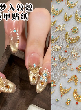 西域风情一梦敦煌法式美甲贴纸爆款古希腊穿戴甲装饰品烫金背胶贴