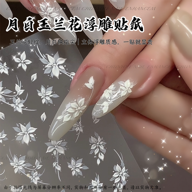春季月白玉兰花浮雕美甲贴纸图片