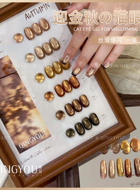 QINGYOU迎金秋网红高密度日式灌装猫眼新款水光白晶石猫眼甲油胶