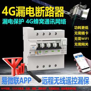 希崖4G物联网漏电智能断路器GPRS手机无线远程控制遥控空气开关