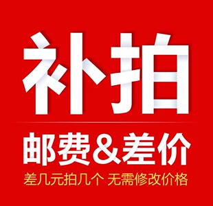 专用补拍链接 邮费差价 补多少元 就拍多少元