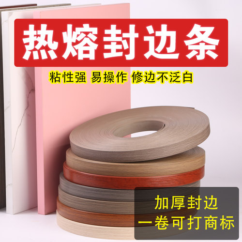 华力语诺pvc封边条自粘热熔