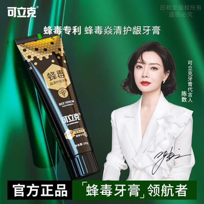 正品可立克蜂毒牙膏去黄口气清新