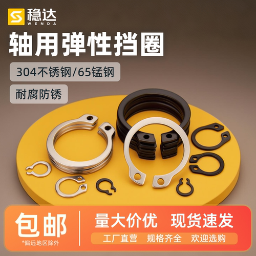 304不锈钢/65锰钢轴卡外卡轴用