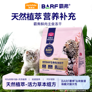 麦富迪Barf主食冻干生骨肉500g猫粮临期