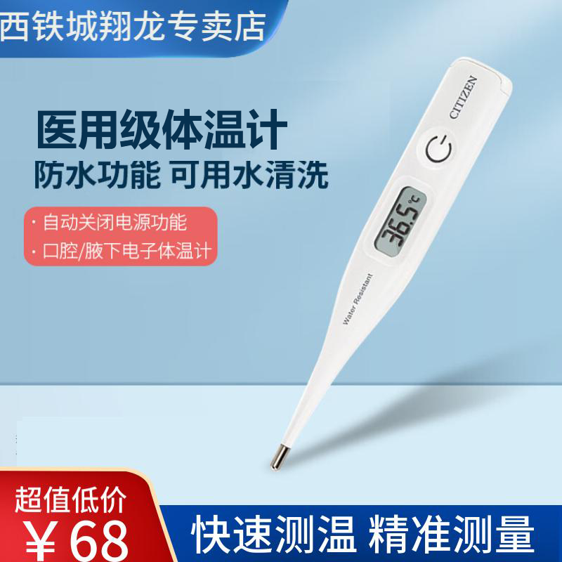 西铁城电子体温计CTACN319（口腔腋下双用) 家用电子体温计