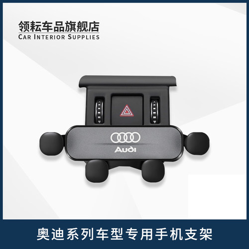 【奥迪专用】手机车载支架改装