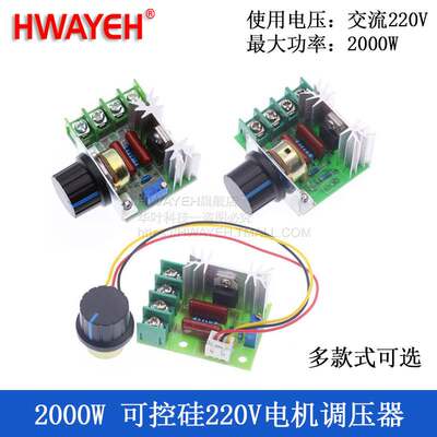 2000W 可控硅调压器 电机220V大功率电子调压器 调光调速调温模块