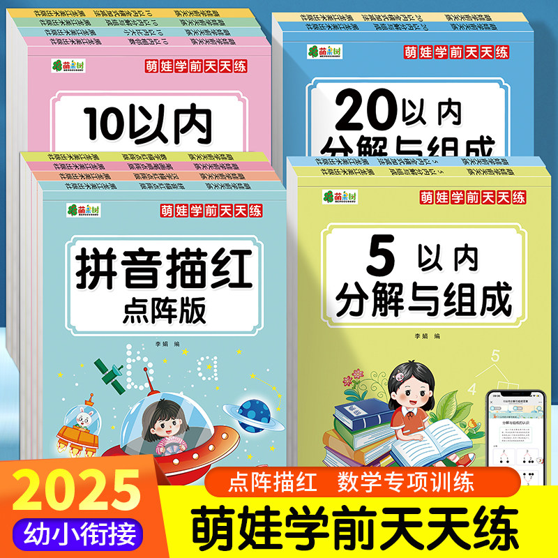 幼儿园数字描红汉字笔顺描红拼音描红本1020以内加减法分解与组成数学训练全横式相邻数比大小幼小衔接启蒙训练