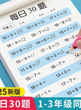 口算每日30题一二三年级上下册算数口算专项训练纸幼小衔接天天练内加减法数学算术本小学生幼小衔接二三年级上下册计算专项运算