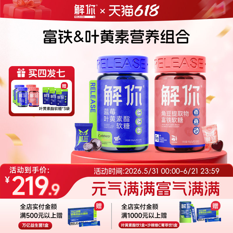 【臻享套装】解你叶富铁软糖2瓶+黄素酯软糖2瓶送家人女友礼物