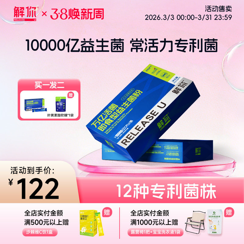 解你万亿活性益生菌粉专注女性儿童成人老年肠胃本土专利益生菌