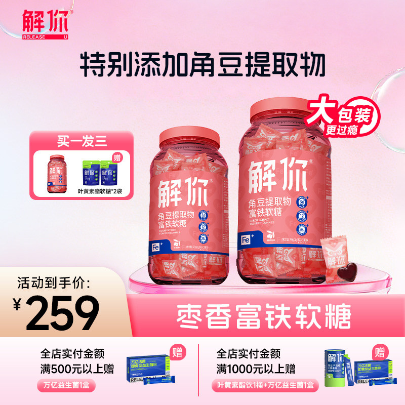 解你富铁软糖大桶装角豆提取物血红素铁女性孕妇成人儿童元气富铁
