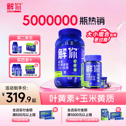 解你叶黄素软糖大桶672g小瓶120g