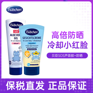 29.6月Bubchen贝臣儿童青少年SOS晒后修护芦荟胶75ml 防晒霜50ml