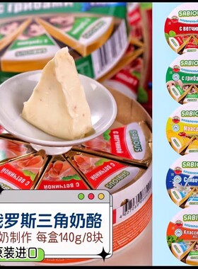 俄罗斯进口奶酪芝士原装小三角纯正干酪咸味奶豆腐烘焙即食正品