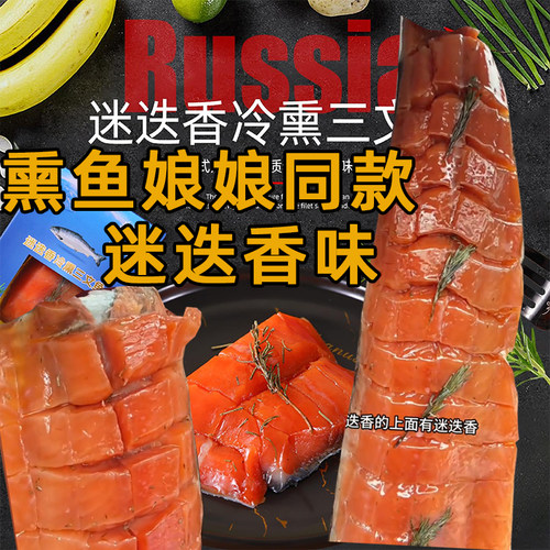 顺丰空运迷迭香冷熏三文鱼枫糖三文鱼冷熏鲱鱼熏鱼娘娘同款嗒莎熊