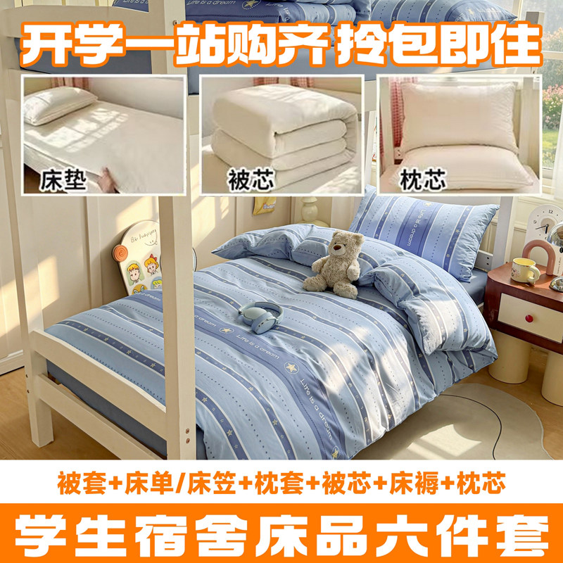 大学生宿舍纯棉床品六件套2026新款被套床单枕套全棉套件被芯褥子
