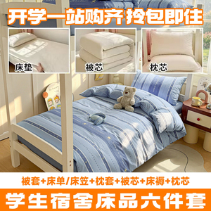 大学生宿舍纯棉床品六件套2026新款被套床单枕套全棉套件被芯褥子
