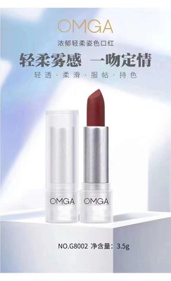 浓郁轻柔姿色口红 OMGA 丰盈饱满,持久显色轻柔雾感