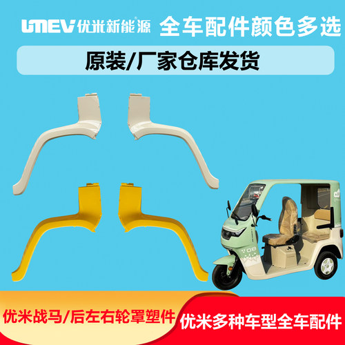 优米战马三轮车后侧护板轮罩
